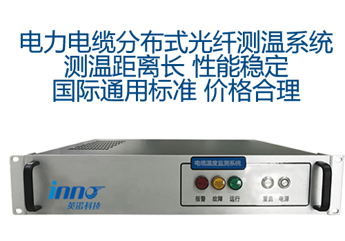 電纜分布式光纖測溫