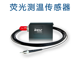熒光測溫傳感器.jpg