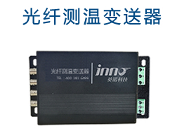 光纖測溫變送器.jpg